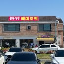 동문공영주차장 | 서산 해미읍성 간식 왕꽈배기 vs 해미호떡 솔직후기