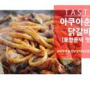 아쿠아춘천닭갈비 이미지