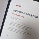 소셜아이어워드, 웹어워드, 앱어워드 대학생 평가단 후기