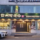 한씨막국수
