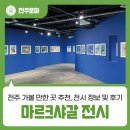 구렛들1길 | 마르크샤갈 전시 전주 가볼 만한 곳 추천, 전시 정보 및 후기