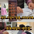 대전 가성비 맞춤 셔츠정장예복 대여 추천 뮤토테일러