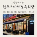 육해공정육식당 | 한우등심100g 9,900원 강북구 수유 한우스마트정육식당/상차림비까지 없는 가성비식당