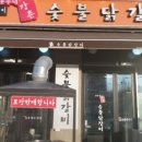 강촌 숯불 닭갈비 이미지