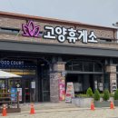 고양휴게소