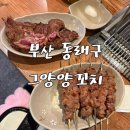 그양양꼬치 | 동래 ‘그양양꼬치’ 내돈내산 솔직후기