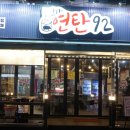 7번가 연탄92 이미지