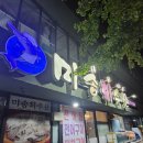 미송회수산