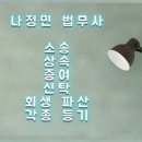 법무사나정민사무소