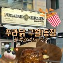 구월1동-12 | 구월동 치킨 맛집 푸라닭 인천구월1동점 블랙알리오순살 포장 후기