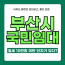 정관 휴먼시아1단지앞 | LH부산국민임대아파트 정관신도시휴먼시아 임대조건과 보증금대출