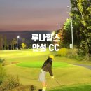 경주신라컨트리클럽 노동조합 | [루나힐스 안성 CC] 골린이 야간 라운딩 다녀와 예쁜 골프장 추천 (루나힐스 코스 특징 &amp; 여자 라운딩룩)