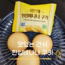 쿠키한입 | 맛있는 아이들 간식 사브레 한입바나나 쿠키 솔직 후기🍌