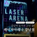 (주)게임아레나 | 강남역놀거리 고민 끝! 레이저아레나 서바이벌 게임 존잼🔥