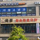 육품참숯화로구이 이미지