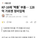 KF-16 전투기에 짝퉁 부품...128억 가로챈 정비업체 이미지