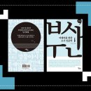 행정23 | 책 <여행자를 위한 도시 인문학 부산> - 부산이 품은 역사와 문화를 느끼며 부산길 걷기
