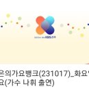 KBS전주 [김태은의 가요뱅크] 보이는 라디오 응원해 주세요 이미지