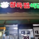 대교정육점