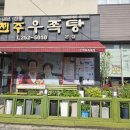 전주우족설렁탕 | 김판쇠전주우족탕 본점 - 생방송투데이 맛집에서 맛본 진한 갈비탕과 우족탕 후기