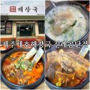 세호 | 김해 진례 맛집 제주세호해장국 , 소갈비해장국 | 도가니탕 먹고 온 후기