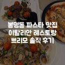 유성온천역 | 봉명동 파스타 맛집｜유성온천역 이탈리안 레스토랑 쁘리모 솔직 후기