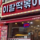 아이니분식 이미지