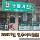 전주조촌초등학교 | 꽈배기진 전주 여의동점 바삭이 꽈배기 추천해요