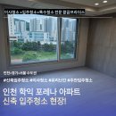 학익 | 인천 학익 포레나 입주청소 후기, 입주 전 꼭 확인해야 할 곳들은?