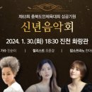 제63회 충북도민체육대회 성공기원 신년음악회 이미지