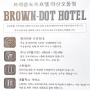 브라운도트호텔오동점 이미지