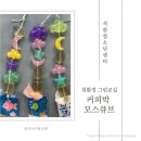 여름철 필수 아이템 모스큐브(모기퇴치제)만들기 | 커피박 업사이클링 친환경 여름 필수템 - 석관청소년센터 커피박 모스큐브&amp;아로마 모기퇴치제 만들기