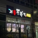 기통찬족발정촌점 | [공지] 진주 정촌맛집 기통찬족발 정촌점
