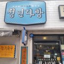 청년다방 수유점 | 서울 수유역 불향차돌떡볶이 맛집 청년다방 포장 서비스 에이드 내돈내산 후기