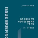 전라북도내 시골마을 83.6% 식료품 구매 점포없어 이미지