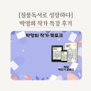 박영희 | [질풍독서로 성장하다] 박영희 작가 저자 특강 후기