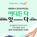 그린 카 서비스 이미지