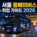 북부운수(주) | 서울 심야버스(올빼미버스) 취업 완전 정리 | 운행회사·야간수당·지원방법 2026