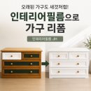 리폼기획 | 오래된 서랍장도 새것처럼! 인테리어필름으로 가구 리폼한 실제 시공 후기