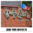 향우 | 북면 향우본가 소고기맛집 먹어본 솔직후기