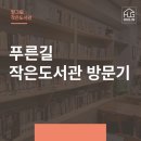 푸른길작은도서관 이미지