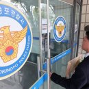 자수자 경찰서 밖 유인해 체포…영등포서 경위 기소·대기발령 이미지