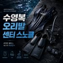 수영통상 | 수영 초보부터 고급까지 수영복 오리발 센터스노클 3종 추천 (feat. 저항 수영복)