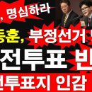 한동훈, 부정선거 방지, 중앙선거관리위원회에 사전투표지 인감 날인하라. 선관위, 명심하라. [레지스탕스TV, 정광용TV] 이미지