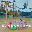 죽미체육공원 물놀이장 | 동탄 물놀이터 개장 오산 죽미체육공원 물놀이장 주차 운영시간 준비물