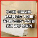 옐로우8호텔 (YELLOW 8 HOTEL) | 루아베 이불세트, 신혼침구로 가성비 끝판왕 등극? 올인원 호텔 침구