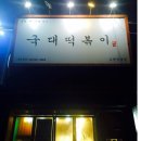국대떡볶이수원