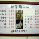 부평막국수