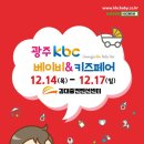 [올마이스] 제40회 광주 kbc 베이비&amp;키즈페어 이미지