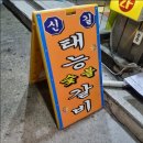 신길태능갈비